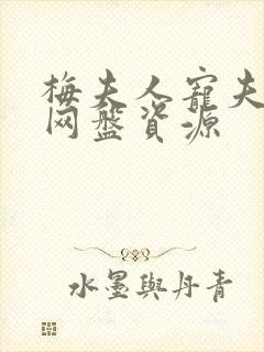 梅夫人宠夫日常网盘资源