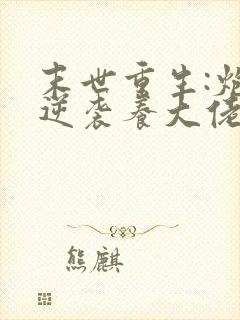 末世重生:炮灰逆袭养大佬》作者:兮和