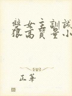 双女主训诫文超狠高质量小说