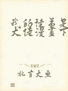 我的徒弟是诸天大佬漫画下拉免费