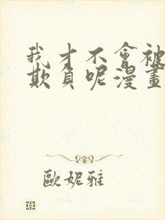 我才不会被女生欺负呢漫画