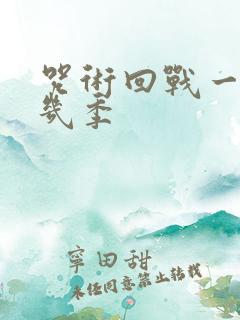 咒术回战一共有几季