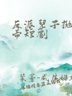 反派儿子抛弃女帝短剧