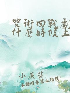 咒术回战剧场版什么时候上映