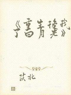 《重生后我顶替了白月光》