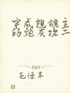 穿成觊觎主角受的炮灰攻二