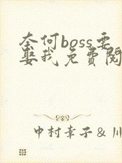 奈何boss要娶我免费阅读全