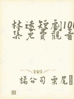 林远短剧100集免费观看