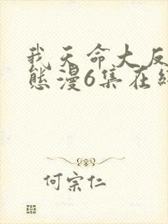 我天命大反派动态漫6集在线观看