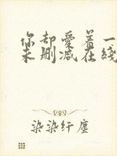 你却爱着一个他未删减在线阅读未删减