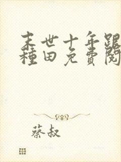 末世十年跟我去种田免费阅读