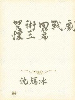 咒术回战剧场版怀玉篇