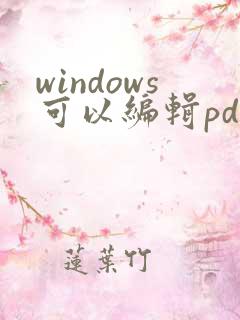 windows可以编辑pdf的软件
