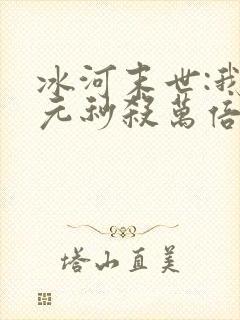 冰河末世:我一元秒杀万倍物资