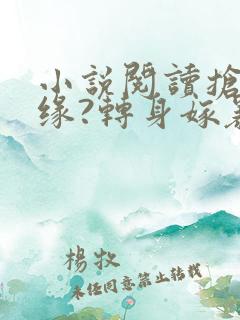 小说阅读抢我姻缘?转身嫁暴君夺后位