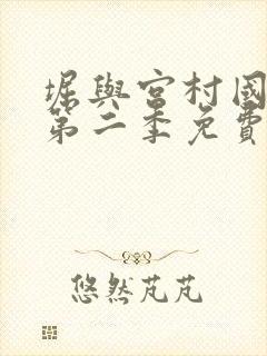 堀与宫村国语版第二季免费全集