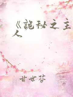 《诡秘之主》同人