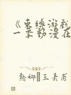 《束缚游戏》第一季动漫在线观看