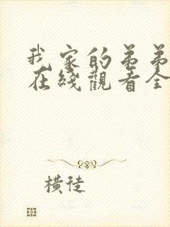 我家的弟弟动漫在线观看全集免费