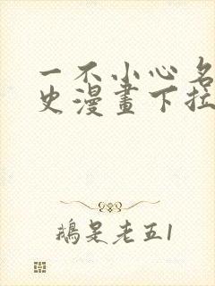 一不小心名垂千史漫画下拉式免费阅读