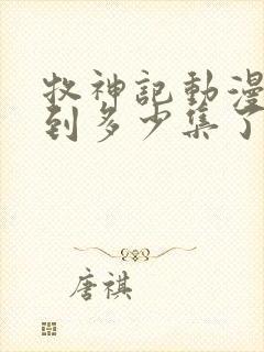 牧神记动漫更新到多少集了