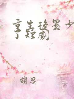 重生后墨少宠坏了短剧