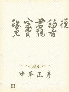 政宗君的复仇2免费观看