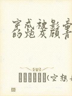 穿成被影帝抛弃的炮灰顾青池