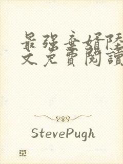 最强弃婿陆尘全文免费阅读无弹窗