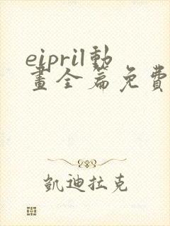 eipril动画全篇免费观看