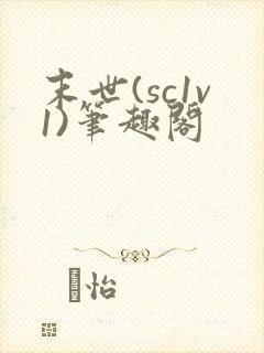 末世(sc1v1)笔趣阁