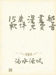 15岁漫画那个软件免费看