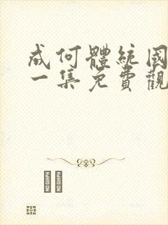 成何体统国漫第一集免费观看高清