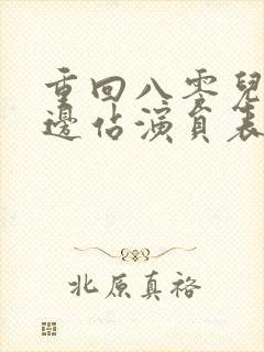 重回八零儿女靠边站演员表