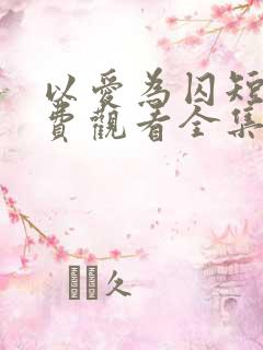 以爱为囚短剧免费观看全集