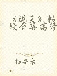 《遮天》动漫在线全集高清观看