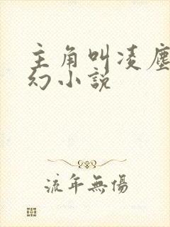 主角叫凌尘的玄幻小说