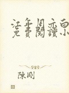 江年周亦白全文免费阅读小说