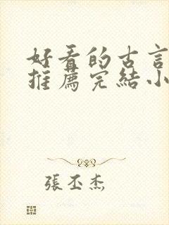 好看的古言小说推荐完结小说