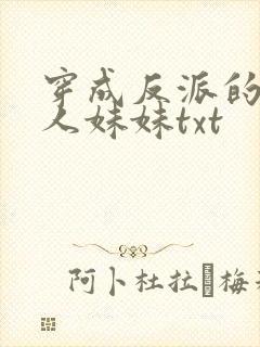 穿成反派的病美人妹妹txt