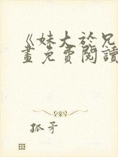 《妹大于兄》漫画免费阅读