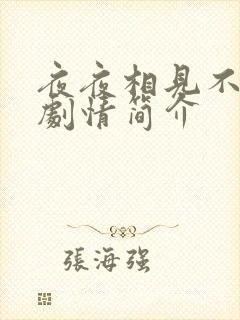 夜夜相见不识君剧情简介