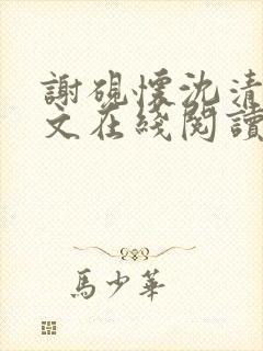 谢砚怀沈清韵全文在线阅读