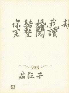 你结婚,我劫婚完整阅读