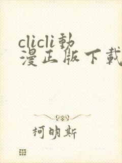 clicli动漫正版下载