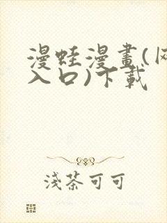 漫蛙漫画(网页入口)下载