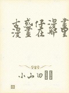 古惑仔漫画在线漫画在哪里可以看