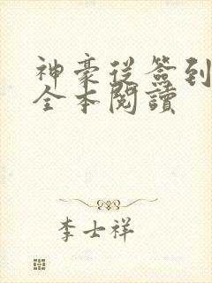 神豪从签到开始全本阅读