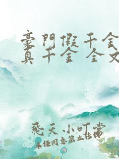 豪门假千金也是真千金 全文