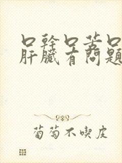 口干口苦口臭是肝脏有问题吗